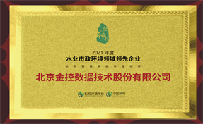 金控數據榮膺“2021水務智控系統(tǒng)年度標桿”