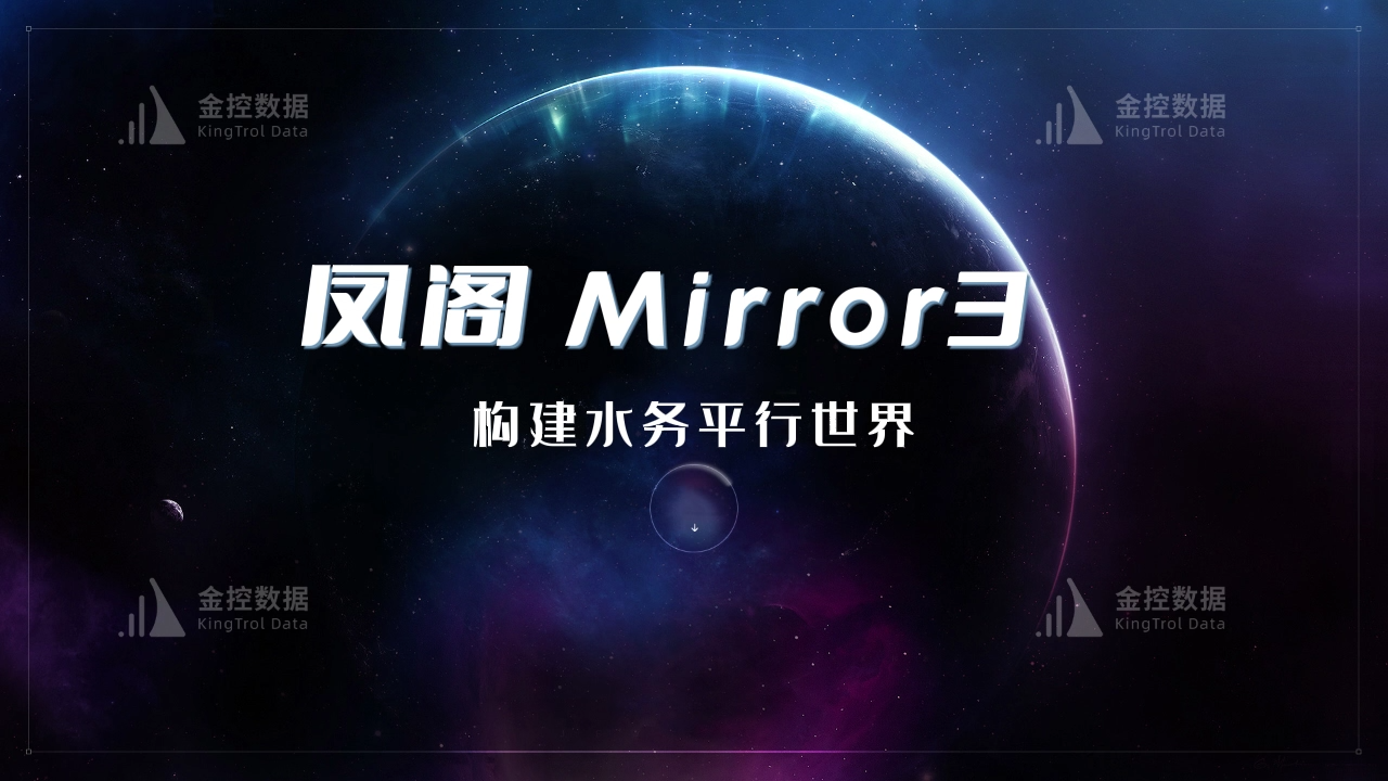 新品發(fā)布|--鳳閣孿生推出新一代數(shù)字孿生產(chǎn)品Mirror3