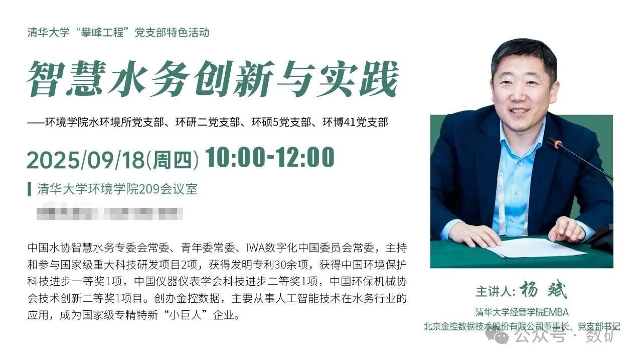 金控?cái)?shù)據(jù)董事長楊斌受邀到清華大學(xué)環(huán)境學(xué)院做報(bào)告